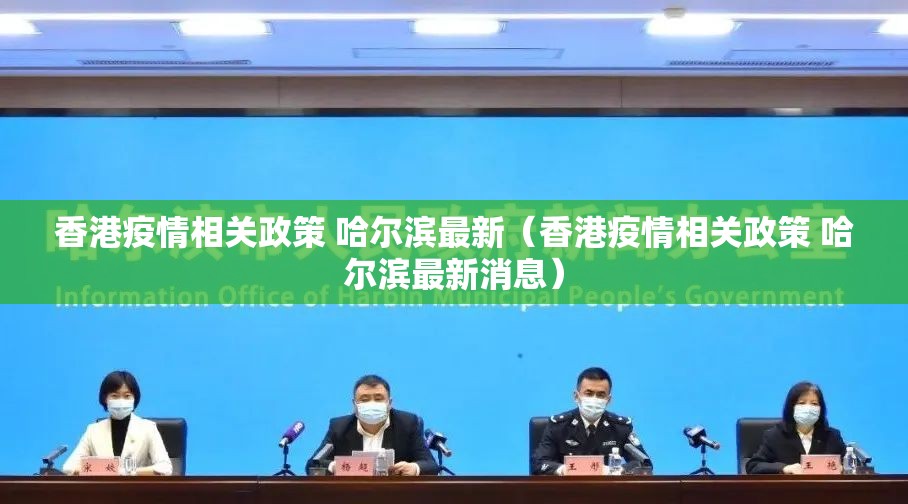 香港疫情相关政策 哈尔滨最新（香港疫情相关政策 哈尔滨最新消息）