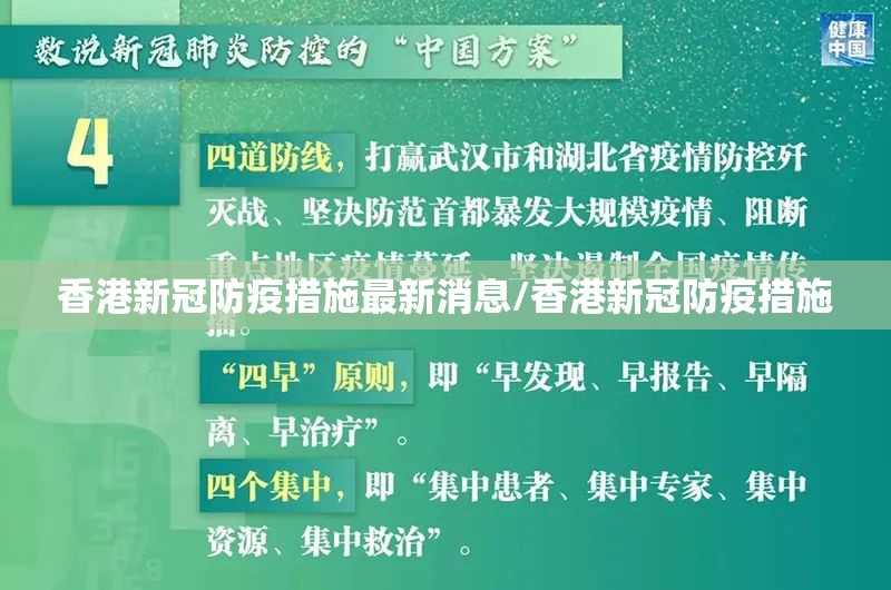 香港新冠防疫措施最新消息/香港新冠防疫措施