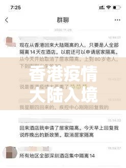 香港疫情大陆入境最新消息，政策调整与两地往来指南