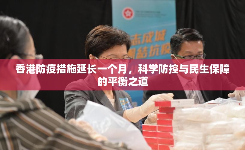 香港防疫措施延长一个月，科学防控与民生保障的平衡之道