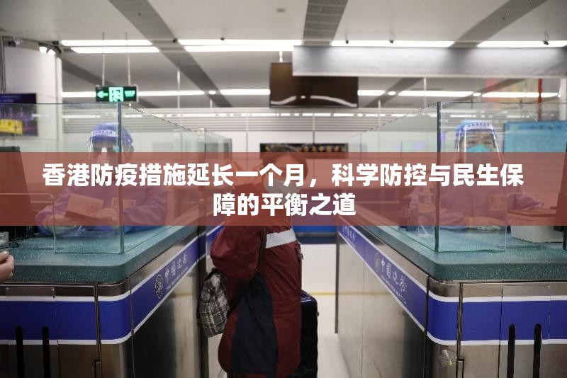 香港防疫措施延长一个月，科学防控与民生保障的平衡之道