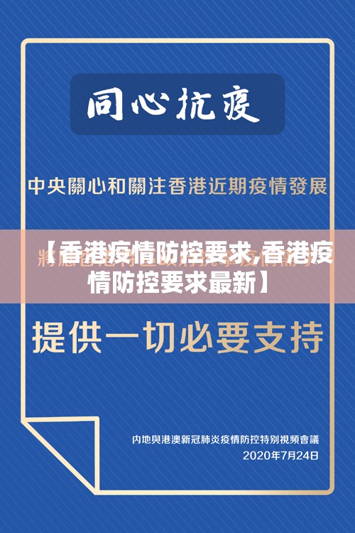 【香港疫情防控要求,香港疫情防控要求最新】