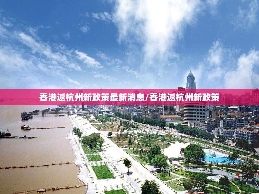 香港返杭州新政策最新消息/香港返杭州新政策