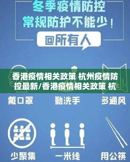 香港疫情相关政策 杭州疫情防控最新/香港疫情相关政策 杭州疫情防控