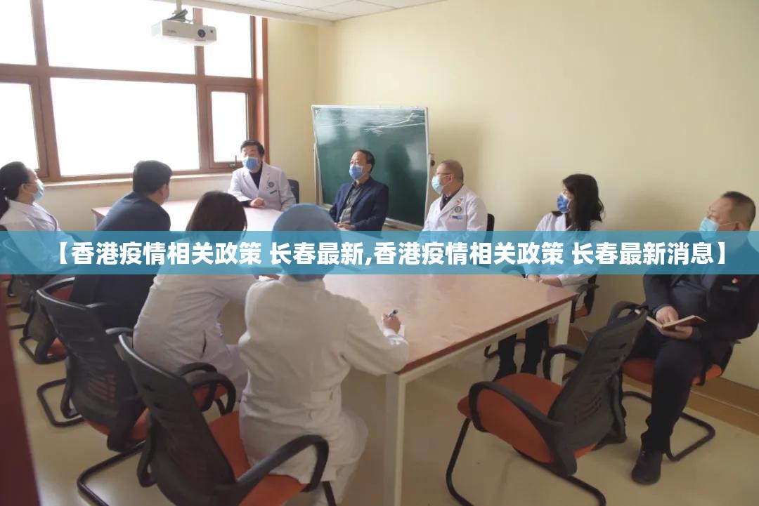【香港疫情相关政策 长春最新,香港疫情相关政策 长春最新消息】