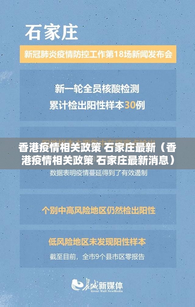 香港疫情相关政策 石家庄最新（香港疫情相关政策 石家庄最新消息）