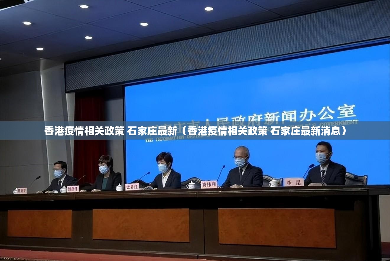 香港疫情相关政策 石家庄最新（香港疫情相关政策 石家庄最新消息）
