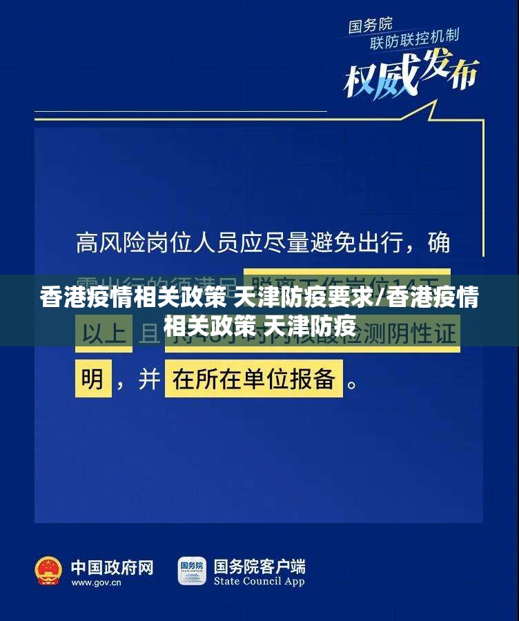 香港疫情相关政策 天津防疫要求/香港疫情相关政策 天津防疫