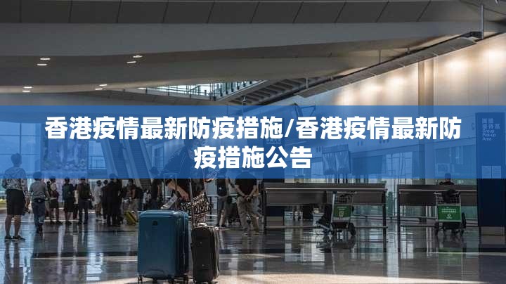 香港疫情最新防疫措施/香港疫情最新防疫措施公告