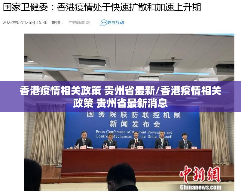 香港疫情相关政策 贵州省最新/香港疫情相关政策 贵州省最新消息