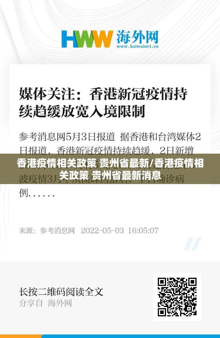 香港疫情相关政策 贵州省最新/香港疫情相关政策 贵州省最新消息