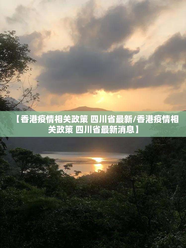 【香港疫情相关政策 四川省最新/香港疫情相关政策 四川省最新消息】
