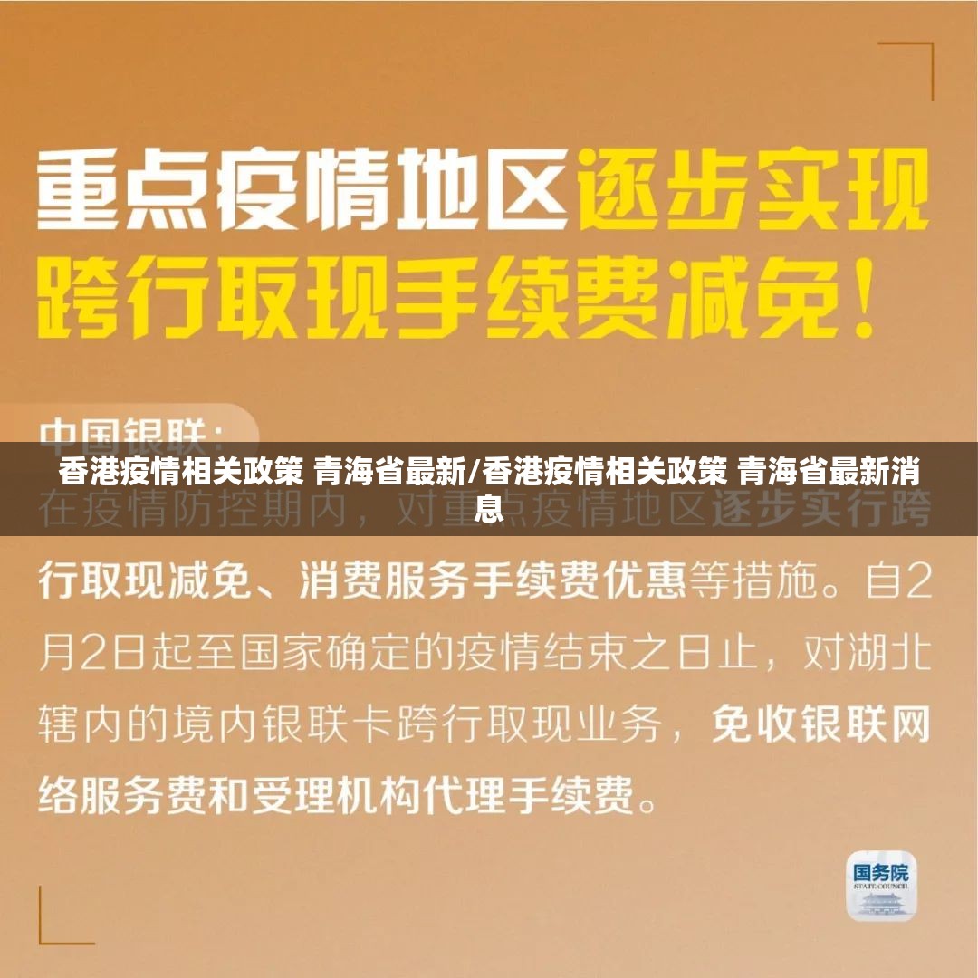 香港疫情相关政策 青海省最新/香港疫情相关政策 青海省最新消息
