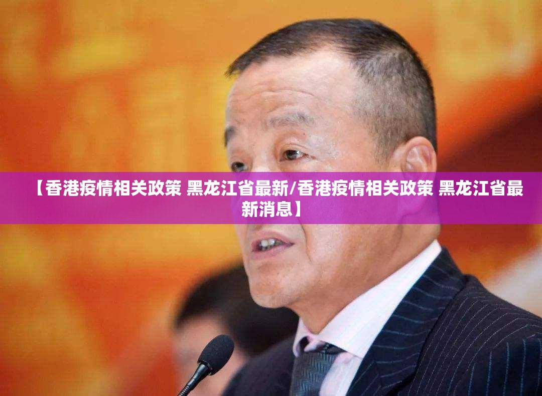 【香港疫情相关政策 黑龙江省最新/香港疫情相关政策 黑龙江省最新消息】