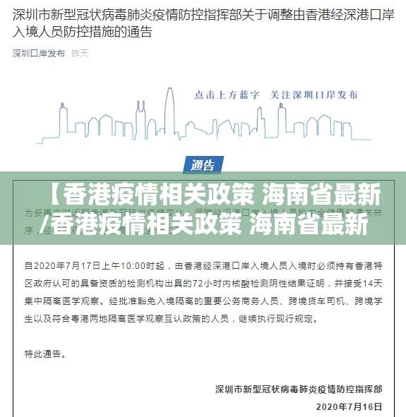 【香港疫情相关政策 海南省最新/香港疫情相关政策 海南省最新消息】