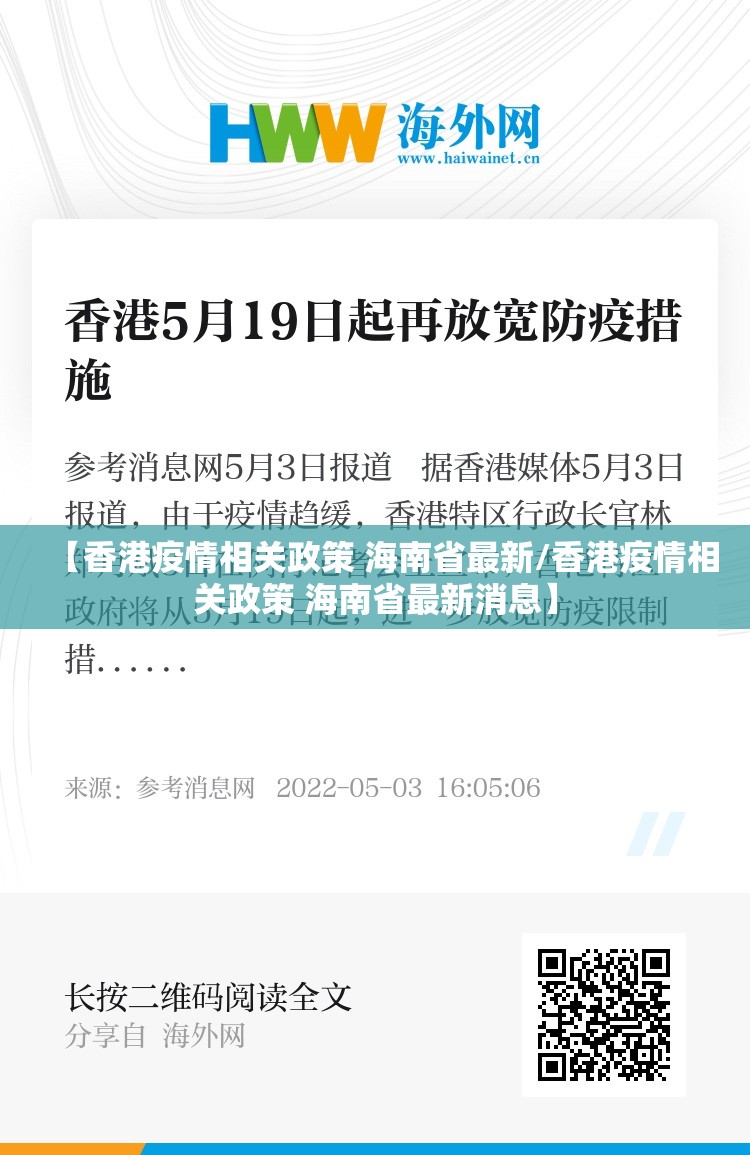 【香港疫情相关政策 海南省最新/香港疫情相关政策 海南省最新消息】