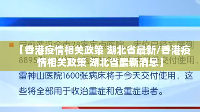 【香港疫情相关政策 湖北省最新/香港疫情相关政策 湖北省最新消息】