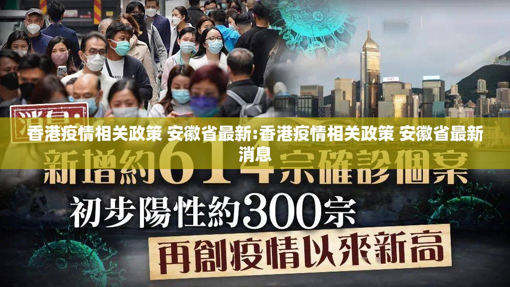 香港疫情相关政策 安徽省最新:香港疫情相关政策 安徽省最新消息