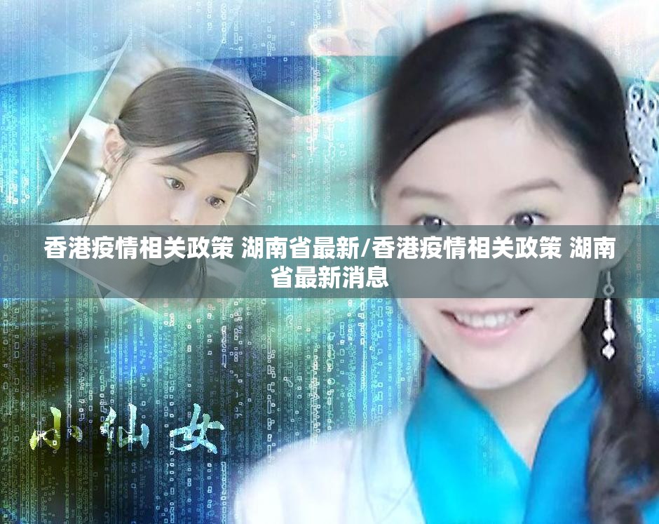 香港疫情相关政策 湖南省最新/香港疫情相关政策 湖南省最新消息