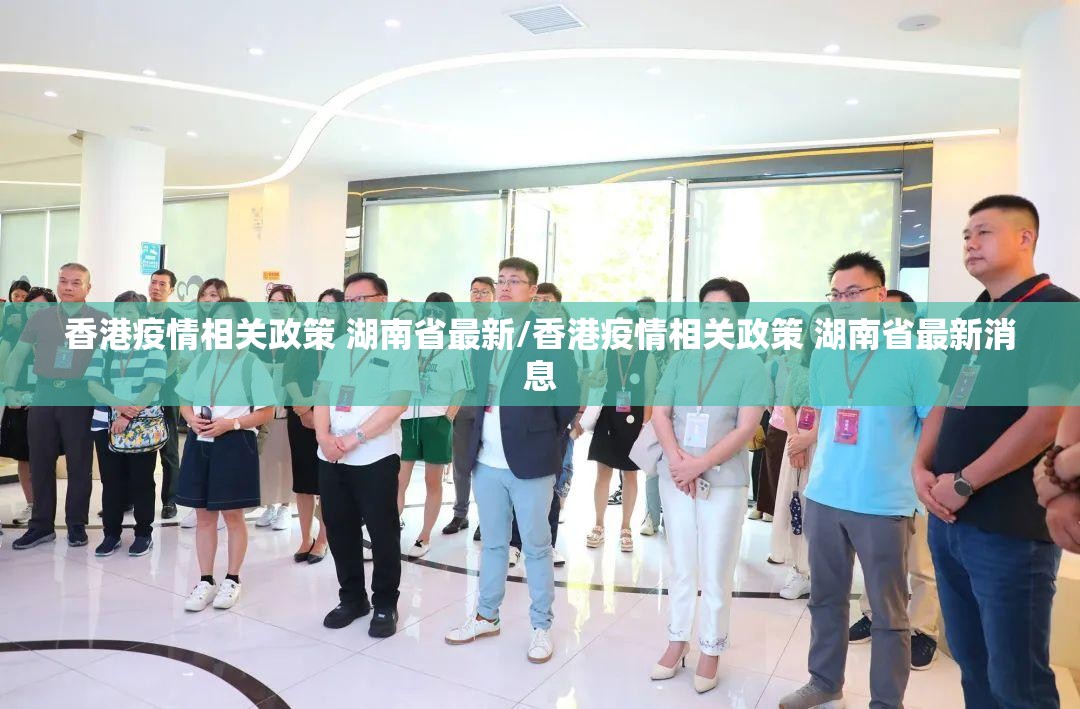 香港疫情相关政策 湖南省最新/香港疫情相关政策 湖南省最新消息