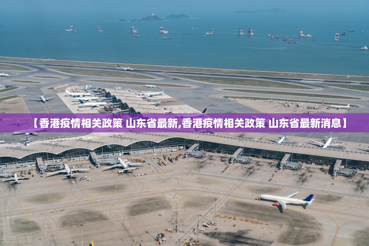 【香港疫情相关政策 山东省最新,香港疫情相关政策 山东省最新消息】