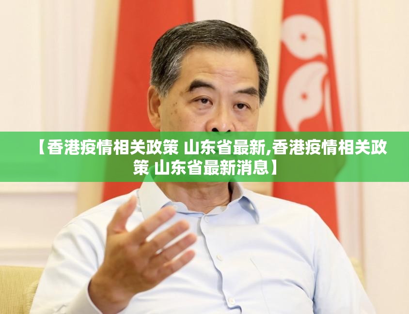 【香港疫情相关政策 山东省最新,香港疫情相关政策 山东省最新消息】