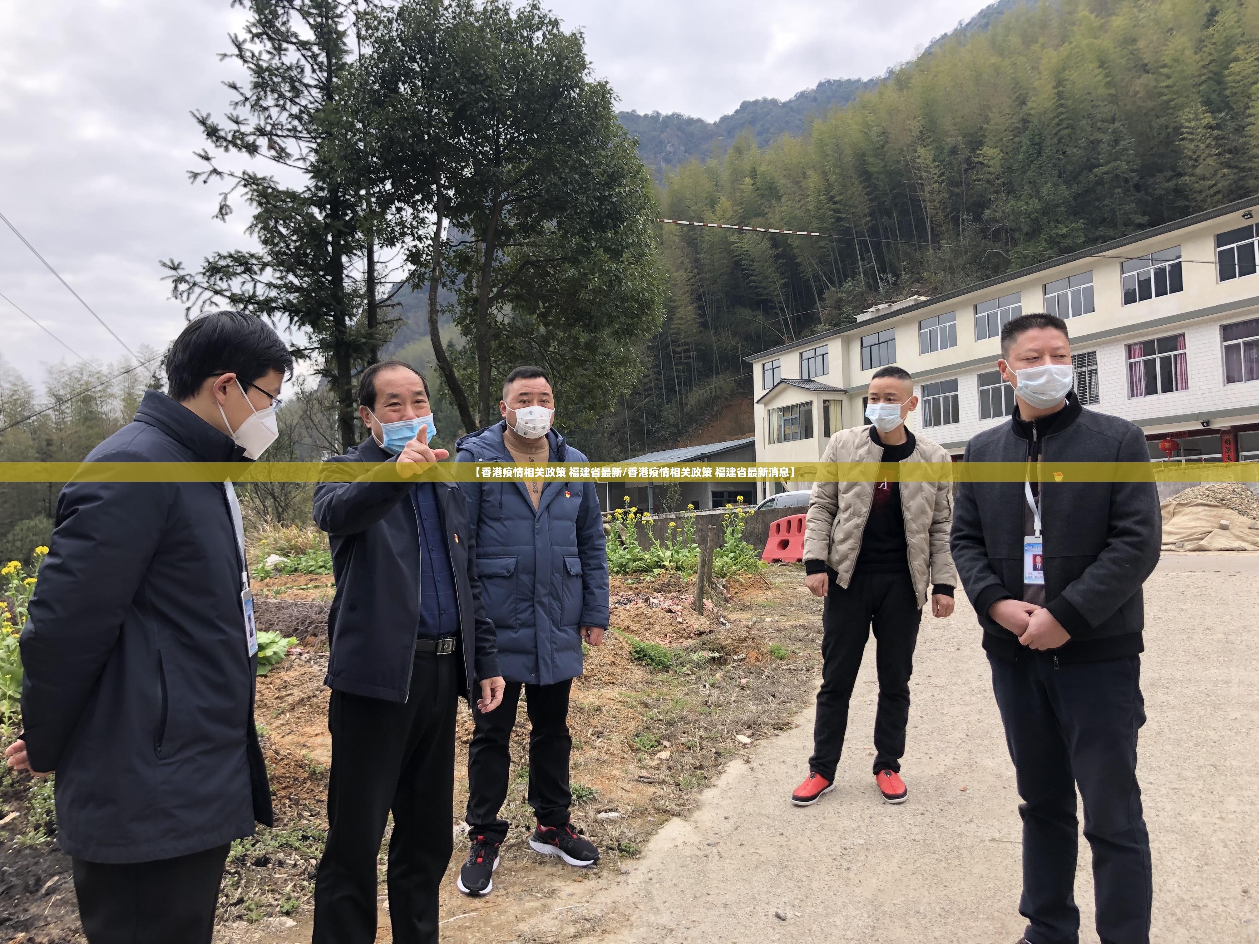 【香港疫情相关政策 福建省最新/香港疫情相关政策 福建省最新消息】