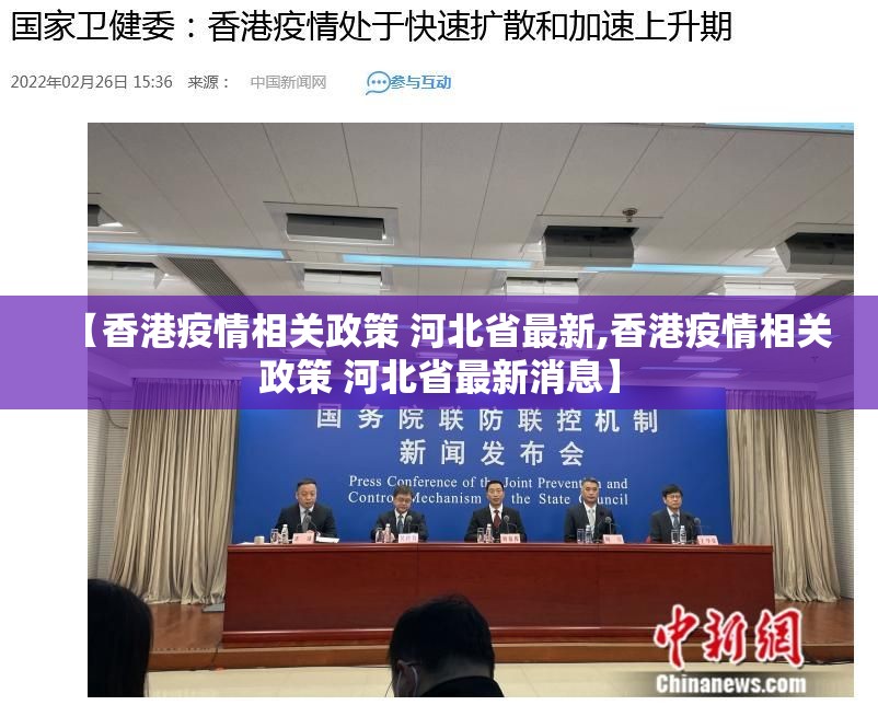 【香港疫情相关政策 河北省最新,香港疫情相关政策 河北省最新消息】