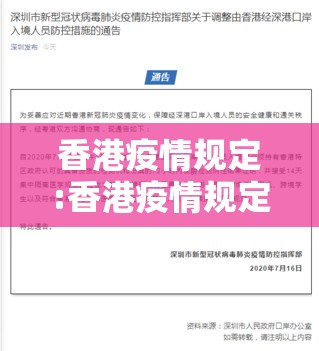 香港疫情规定:香港疫情规定最新消息