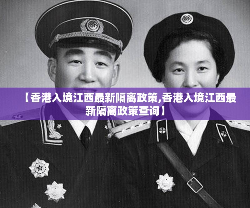 【香港入境江西最新隔离政策,香港入境江西最新隔离政策查询】