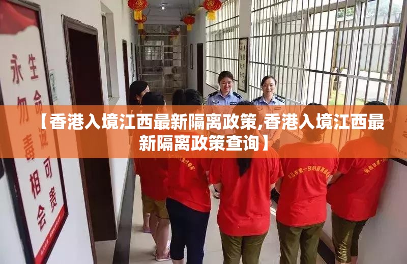 【香港入境江西最新隔离政策,香港入境江西最新隔离政策查询】