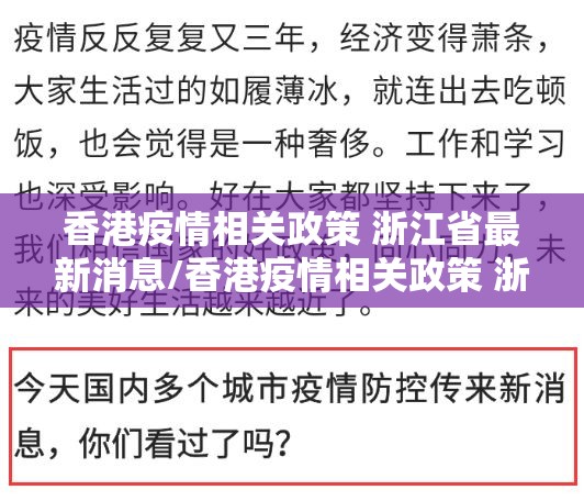 香港疫情相关政策 浙江省最新消息/香港疫情相关政策 浙江省最新