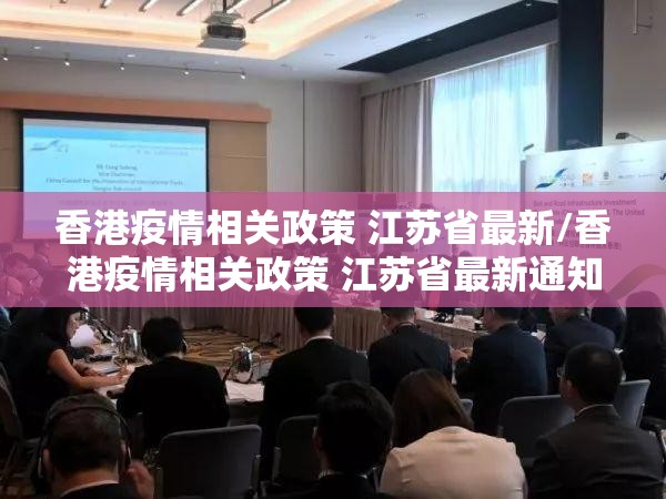 香港疫情相关政策 江苏省最新/香港疫情相关政策 江苏省最新通知