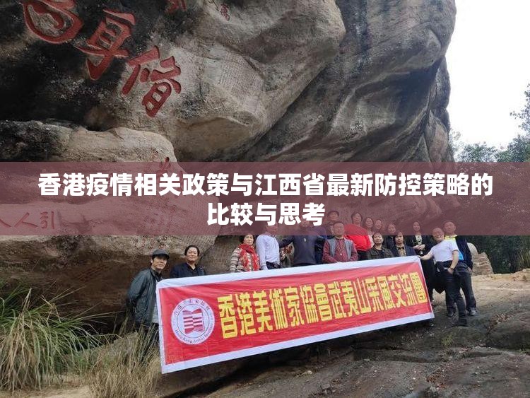 香港疫情相关政策与江西省最新防控策略的比较与思考