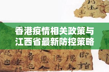 香港疫情相关政策与江西省最新防控策略的比较与思考