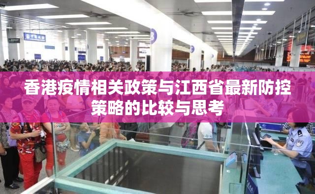 香港疫情相关政策与江西省最新防控策略的比较与思考