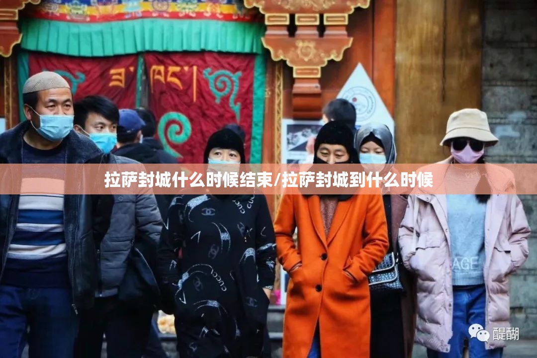 拉萨封城什么时候结束/拉萨封城到什么时候