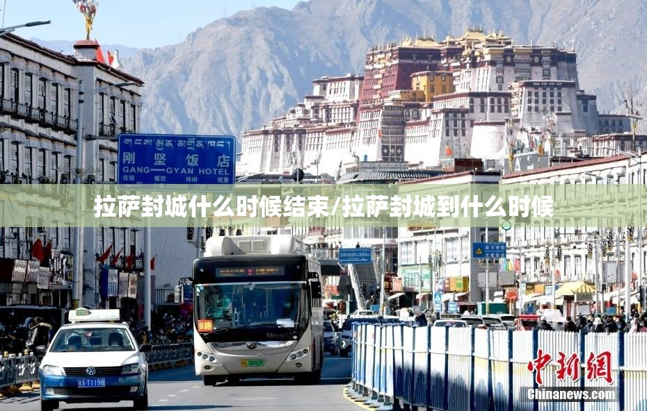 拉萨封城什么时候结束/拉萨封城到什么时候