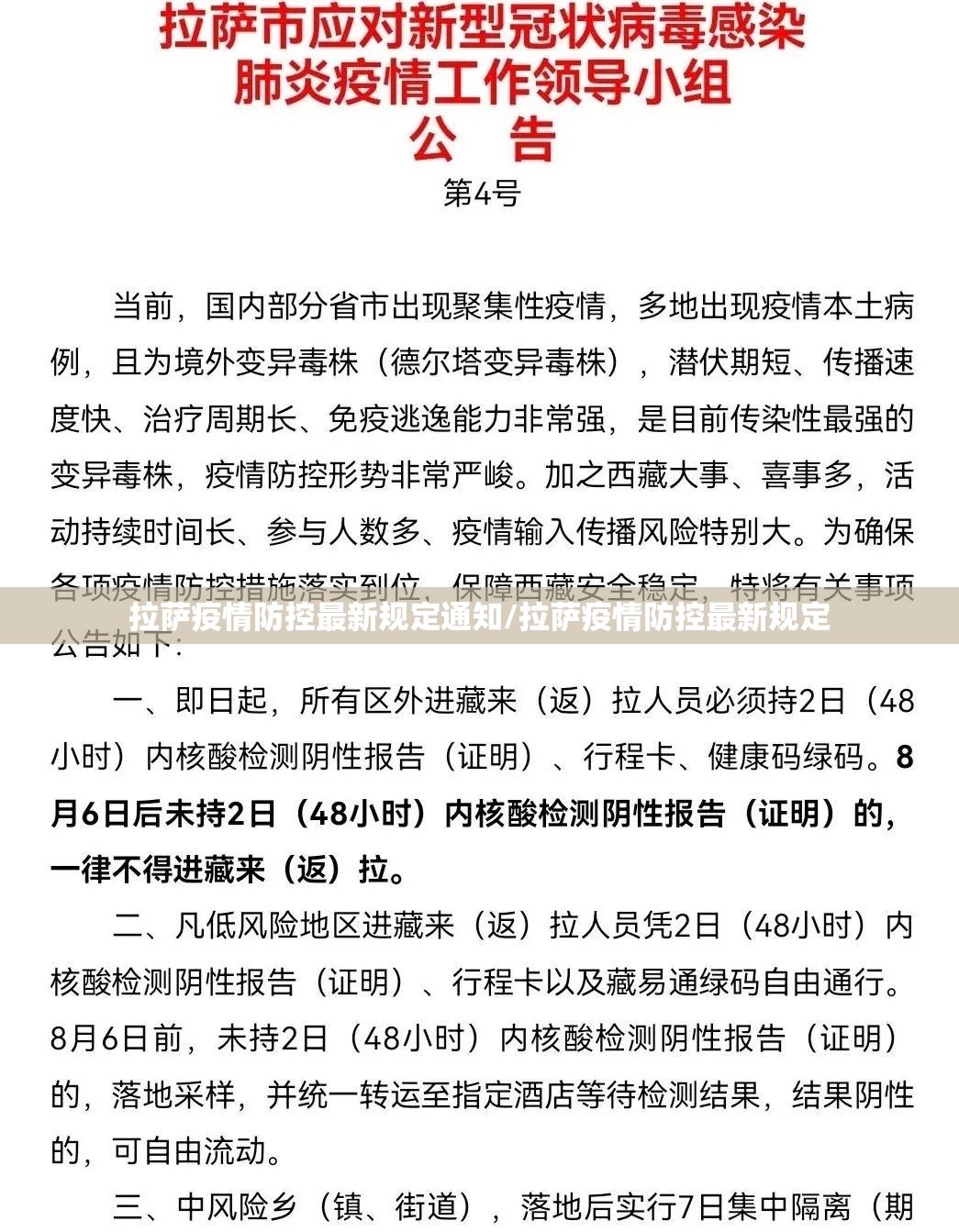 拉萨疫情防控最新规定通知/拉萨疫情防控最新规定