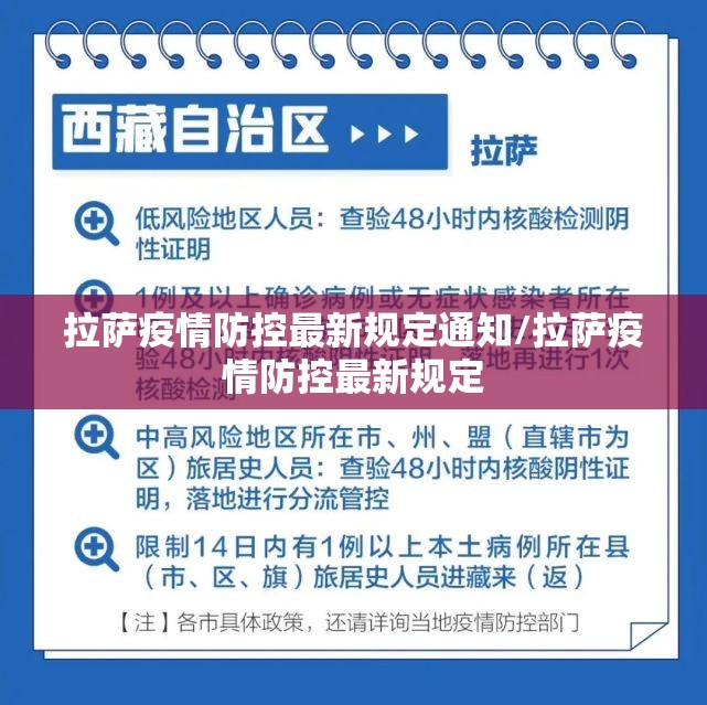 拉萨疫情防控最新规定通知/拉萨疫情防控最新规定