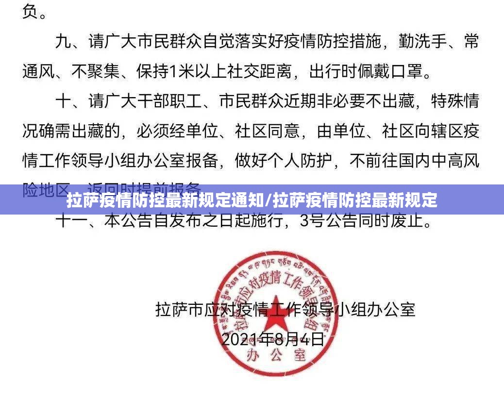 拉萨疫情防控最新规定通知/拉萨疫情防控最新规定