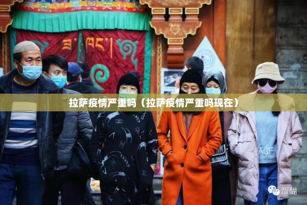 拉萨疫情严重吗（拉萨疫情严重吗现在）