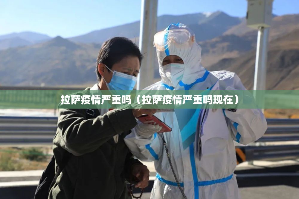 拉萨疫情严重吗（拉萨疫情严重吗现在）