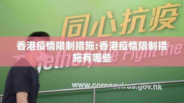 香港疫情限制措施:香港疫情限制措施有哪些