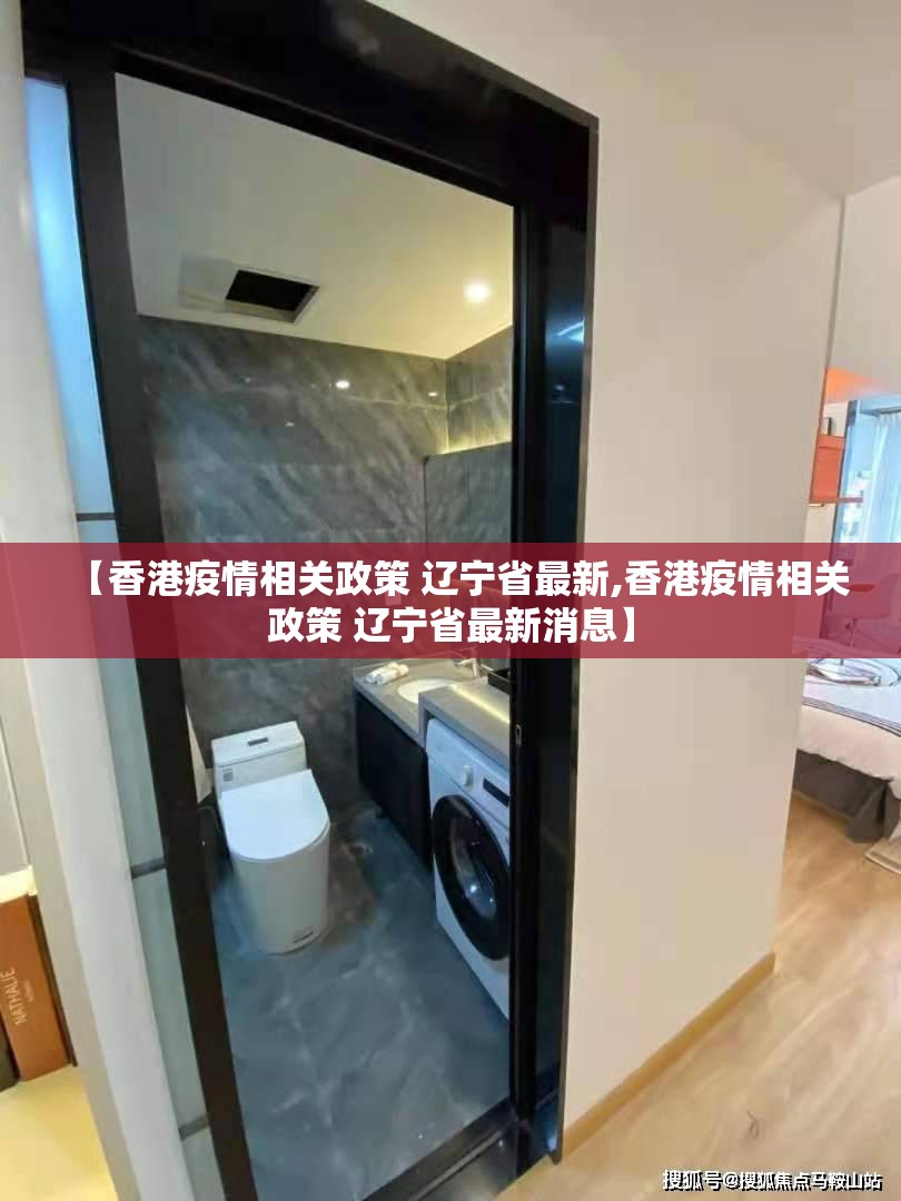 【香港疫情相关政策 辽宁省最新,香港疫情相关政策 辽宁省最新消息】