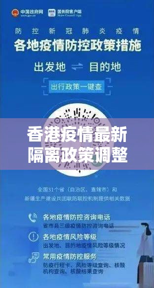 香港疫情最新隔离政策调整，科学防控与民生保障并重