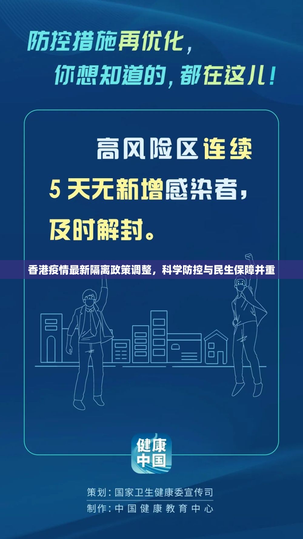 香港疫情最新隔离政策调整，科学防控与民生保障并重