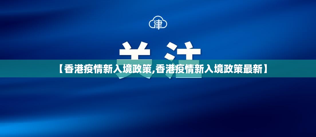 【香港疫情新入境政策,香港疫情新入境政策最新】