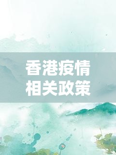 香港疫情相关政策与吉林省最新防控措施对比分析