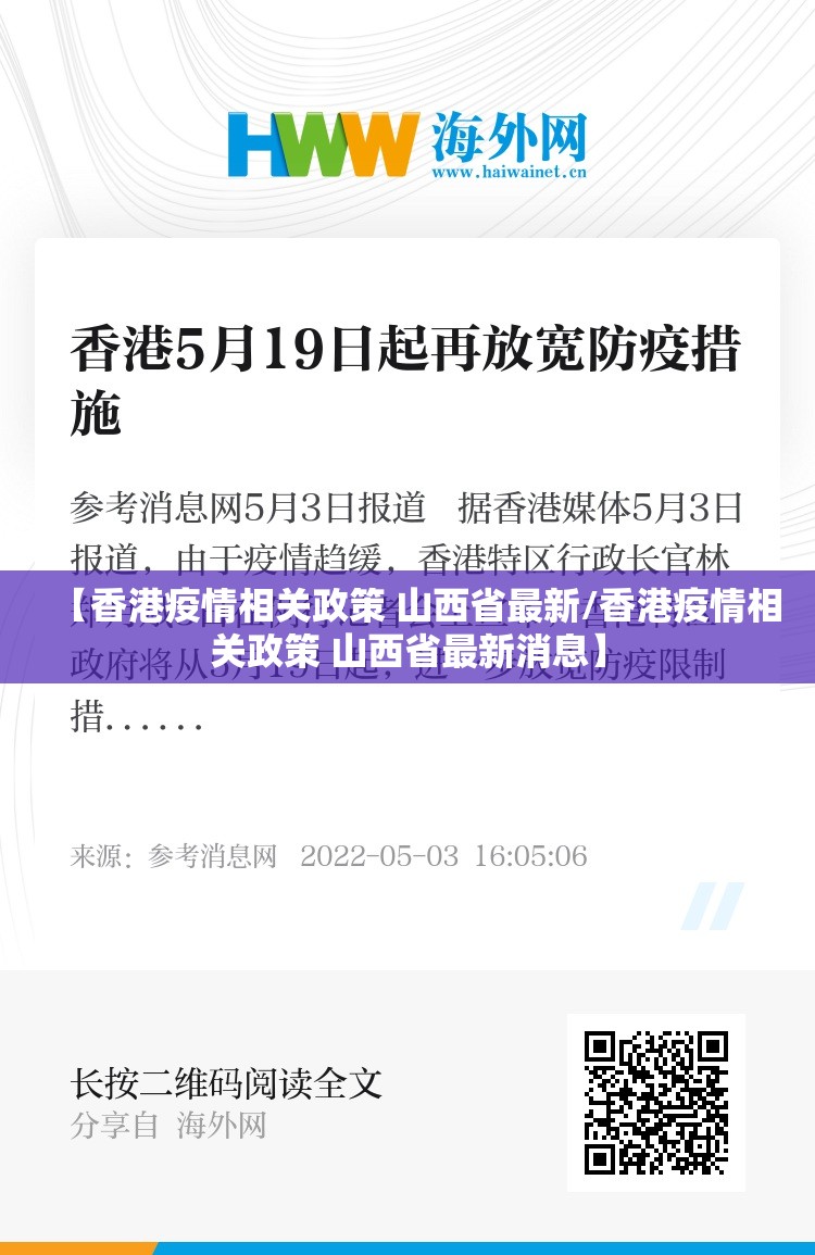 【香港疫情相关政策 山西省最新/香港疫情相关政策 山西省最新消息】